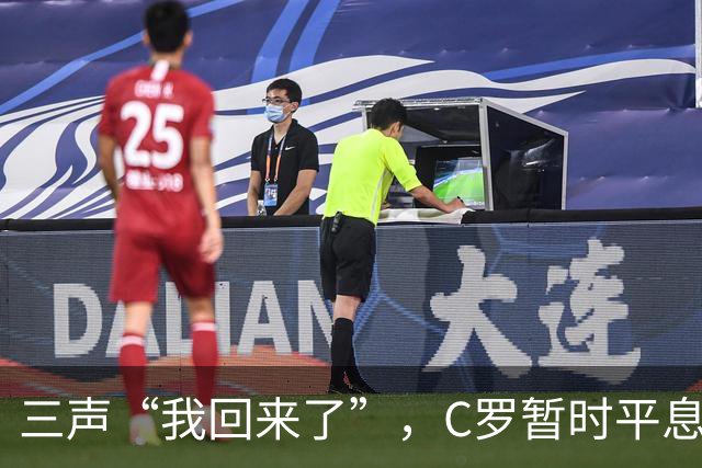 三声“我回来了”，C罗暂时平息漫天非议