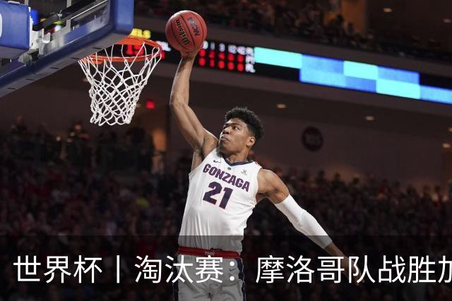 世界杯丨淘汰赛：摩洛哥队战胜加拿大队