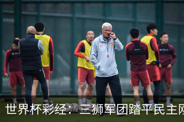 世界杯彩经：三狮军团踏平民主刚果