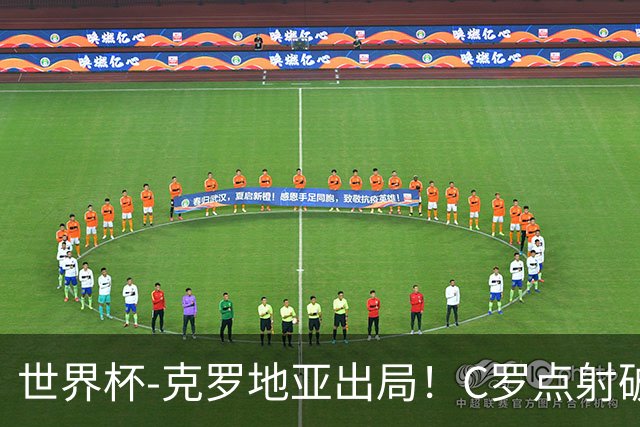 世界杯-克罗地亚出局！C罗点射破荒拉莫斯94分钟绝杀 葡萄牙2-1晋级
