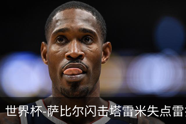 世界杯-萨比尔闪击塔雷米失点雷扎伊扬扳平 半场埃及1-1伊朗