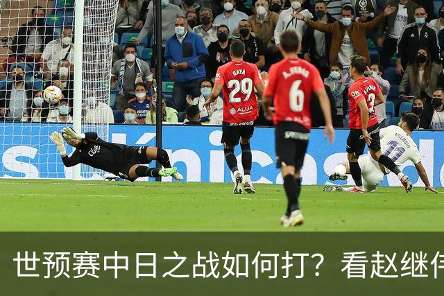 世预赛中日之战如何打？看赵继伟、崔永熙和杨瀚森都是怎么说的？