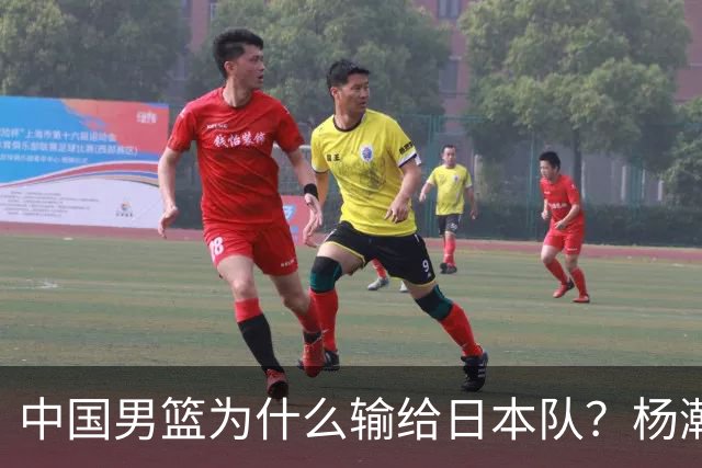 中国男篮为什么输给日本队？杨瀚森忍不住说心里话，直接戳中要害
