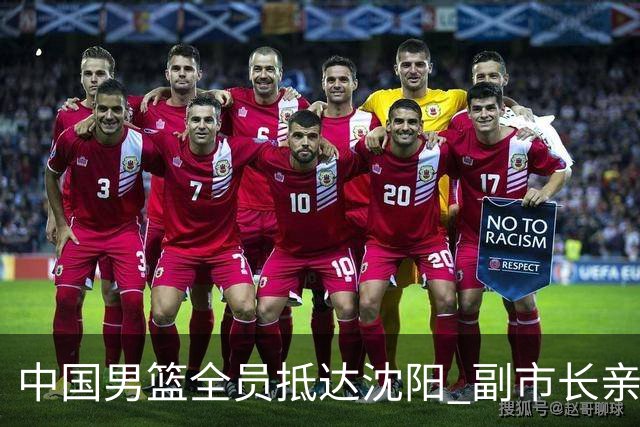 中国男篮全员抵达沈阳 副市长亲自接机，偶遇粉丝团秒变背景板！