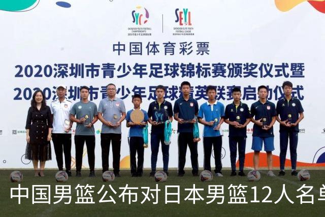 中国男篮公布对日本男篮12人名单，杨瀚森、徐昕等在列