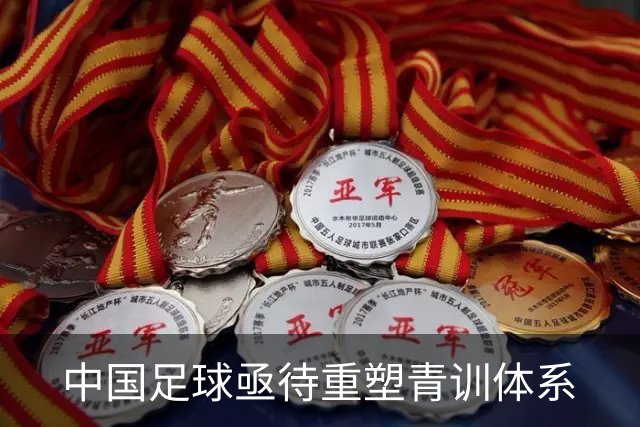 中国足球亟待重塑青训体系