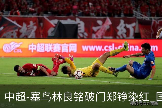 中超-塞鸟林良铭破门郑铮染红 国安2-0泰山取三连胜
