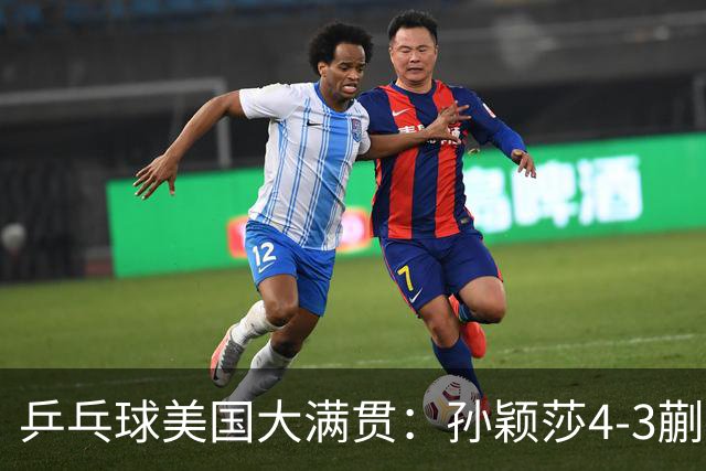 乒乓球美国大满贯：孙颖莎4-3蒯曼 四大满贯女单均已折桂