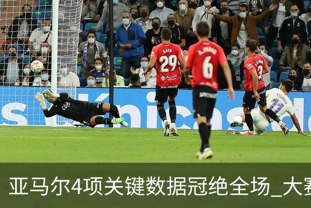 亚马尔4项关键数据冠绝全场 大赛9次首发西班牙全胜