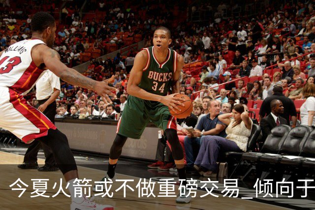 今夏火箭或不做重磅交易 倾向于继续尝试现有阵容&开局不利再求变