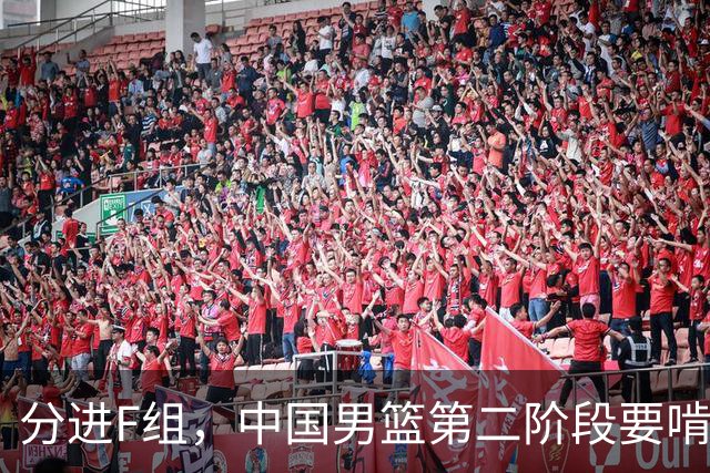 分进F组，中国男篮第二阶段要啃黎巴嫩卡塔尔，沙特是关键