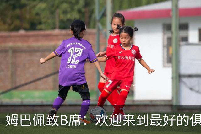姆巴佩致B席：欢迎来到最好的俱乐部 哈兰德：半决赛见