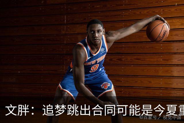 文胖：追梦跳出合同可能是今夏重大多米诺骨牌 我只能说敬请期待