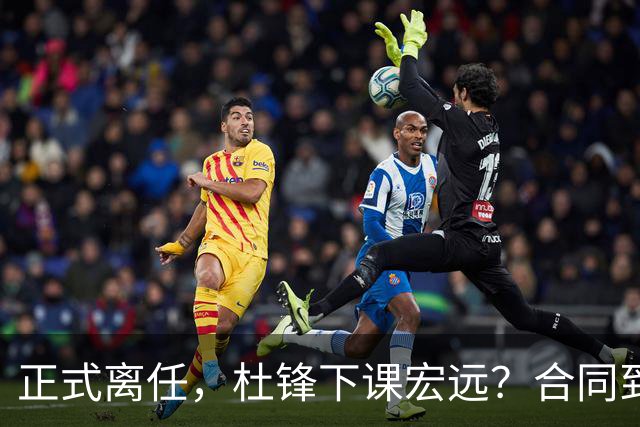 正式离任，杜锋下课宏远？合同到期，投资人仍未表态，朱芳雨无奈