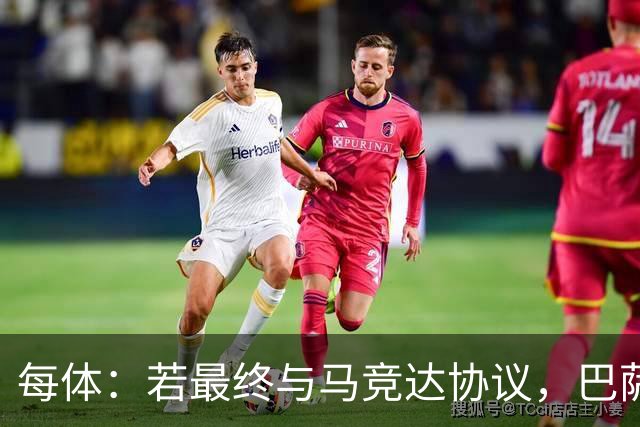每体：若最终与马竞达协议，巴萨注册阿尔瓦雷斯不会有任何问题