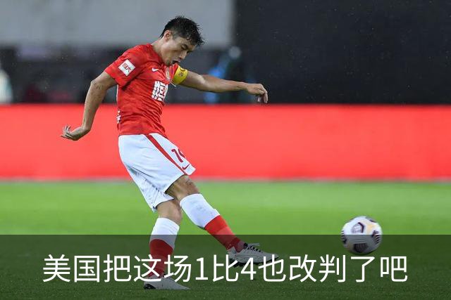 美国把这场1比4也改判了吧
