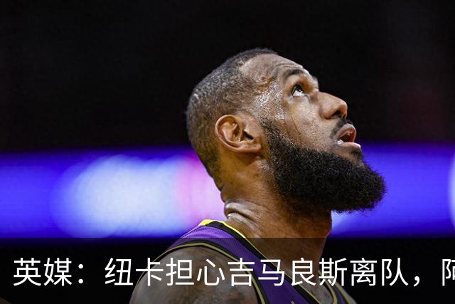 英媒：纽卡担心吉马良斯离队，阿森纳认为或许能6500万镑敲定交易