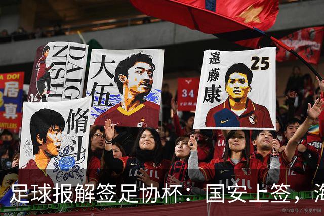 足球报解签足协杯：国安上签，海港、泰山赛程困难