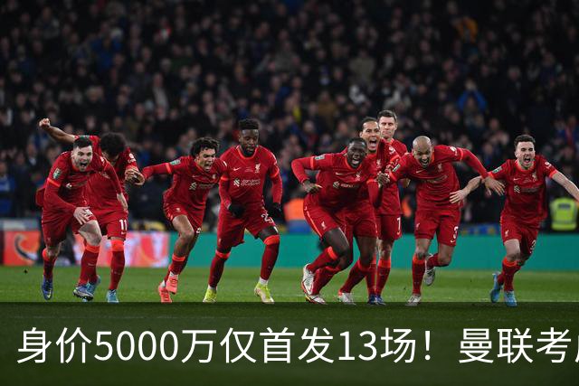 身价5000万仅首发13场！曼联考虑安德烈-桑托斯 将压低报价