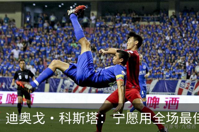 迪奥戈·科斯塔：宁愿用全场最佳换一场胜利 现在专注于下一场