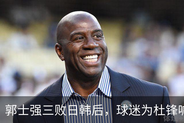 郭士强三败日韩后，球迷为杜锋喊冤！四杀日本打进世界杯，他对得起男篮