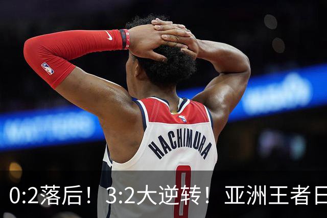 0:2落后！3:2大逆转！亚洲王者日本男足韧性足，挑落五星巴西？
