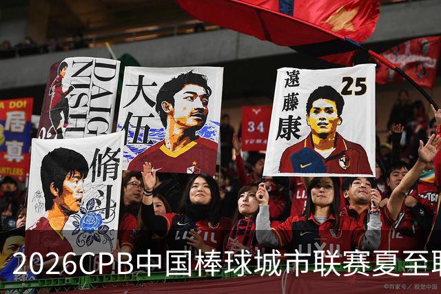 2026CPB中国棒球城市联赛夏至联赛8月挥棒 多位港澳台球员参赛