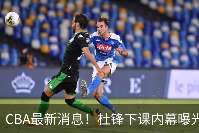 CBA最新消息！杜锋下课内幕曝光，杨毅曝有球员装病拒绝国家队，朱旭航离开新疆