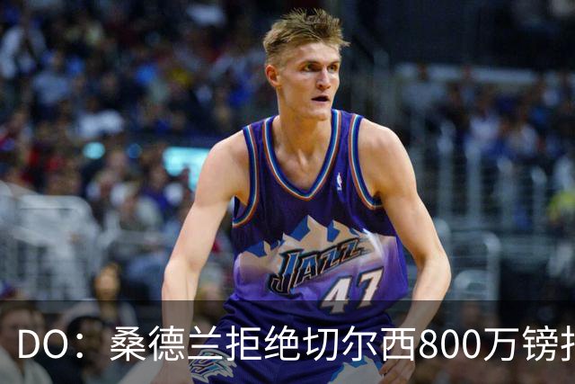 DO：桑德兰拒绝切尔西800万镑报扎卡 认为该报价不尊重球员与球队